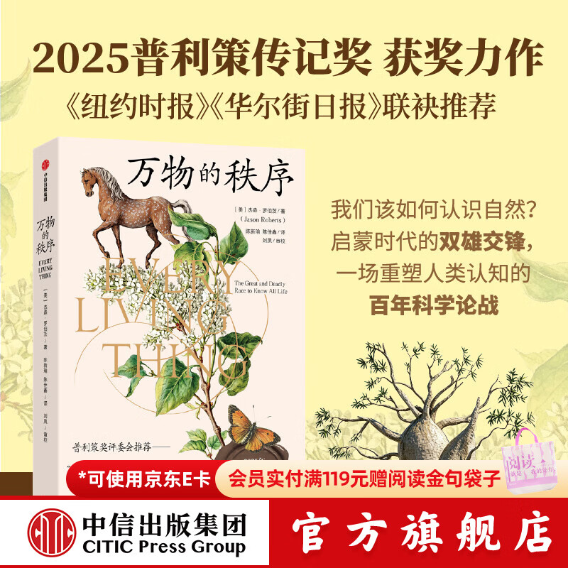 中信出版万物的秩序 普利策传记奖获奖作品，启蒙时代博物学双雄的世纪论战  杰森·罗伯茨著 中信出版社正版图书 万物的秩序