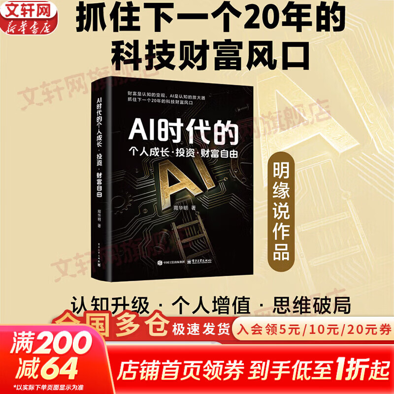 【正版包邮】AI时代的个人成长·投资·财富自由 周华明 著 “明缘说”作品 抓住下一个20年的科技财富风口 新华书店旗舰店投资图书书籍 AI时代的个人成长·投资·财富自由