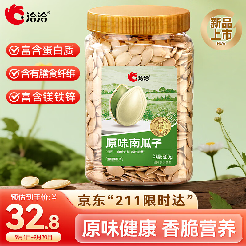 洽洽原味南瓜子罐装500g大颗粒轻盐南瓜籽坚果炒货烘焙休闲零食瓜子