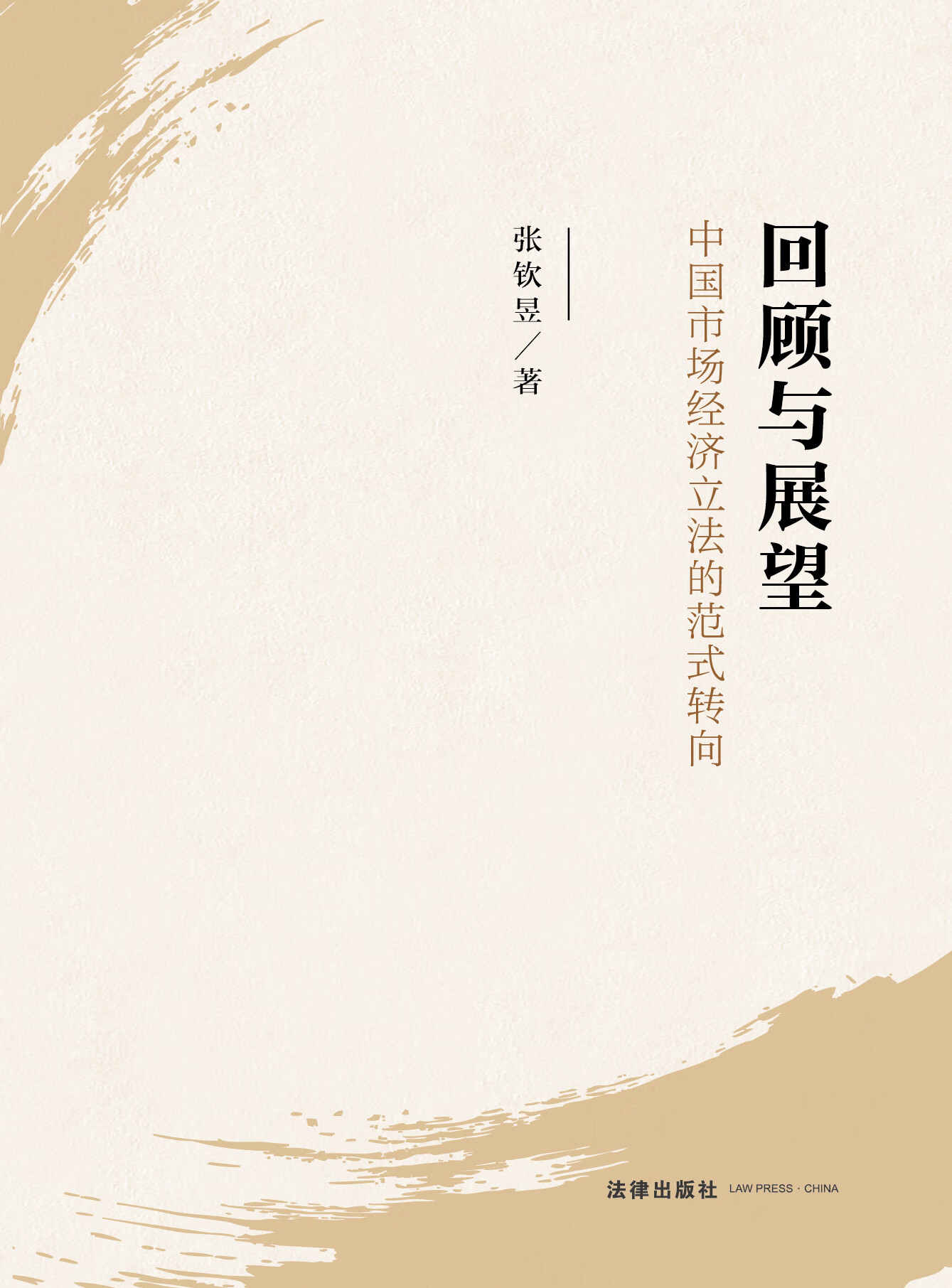 回顾与展望:中国市场经济立法的范式转向