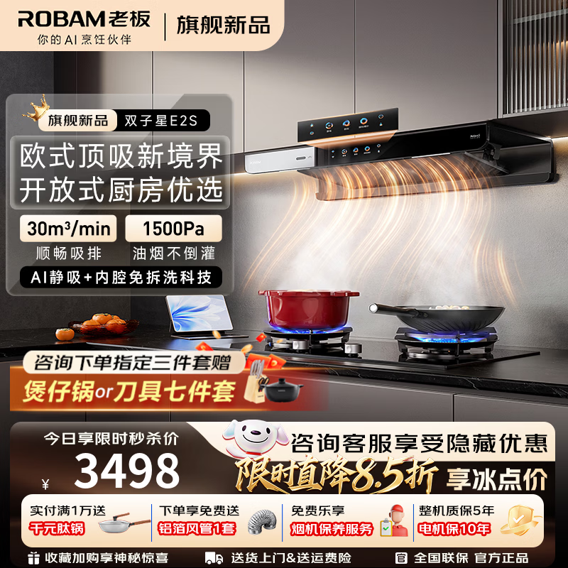 老板(Robam)【双子星E2S】E2顶配款油烟机 30风量1500Pa大静压 ROKi远程智联 超薄AI智控大吸力 支持以旧换新 【单烟机E2S】30风量ROKi智联食神AI大模型