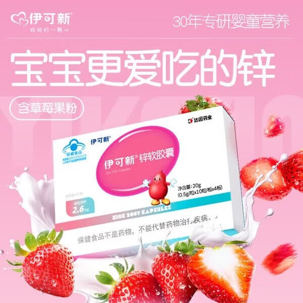 伊可新锌软胶囊挑食吃饭40粒补锌儿童补充成长营养科学吸收 锌软胶囊40粒 40粒*1盒