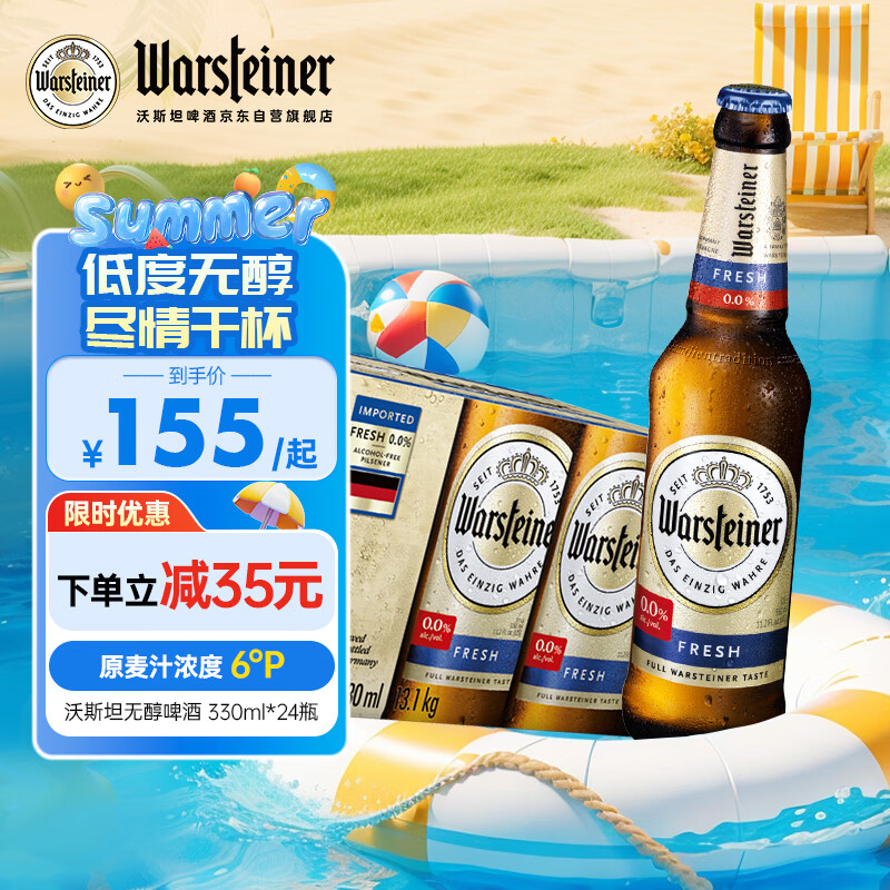 沃斯坦无醇啤酒330ml*24瓶整箱装 自饮德国原装进口 低脂零醇低酒精