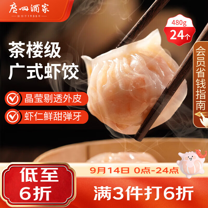 广州酒家虾饺480g 24只 水晶虾饺皇饺子中秋送礼早餐半成品广式早茶预制菜
