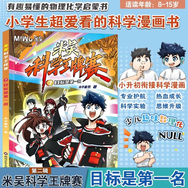 米吴科学王牌赛：7.目标是第一名 小学生超爱看的科学漫画书全套8-15岁儿童科普童书