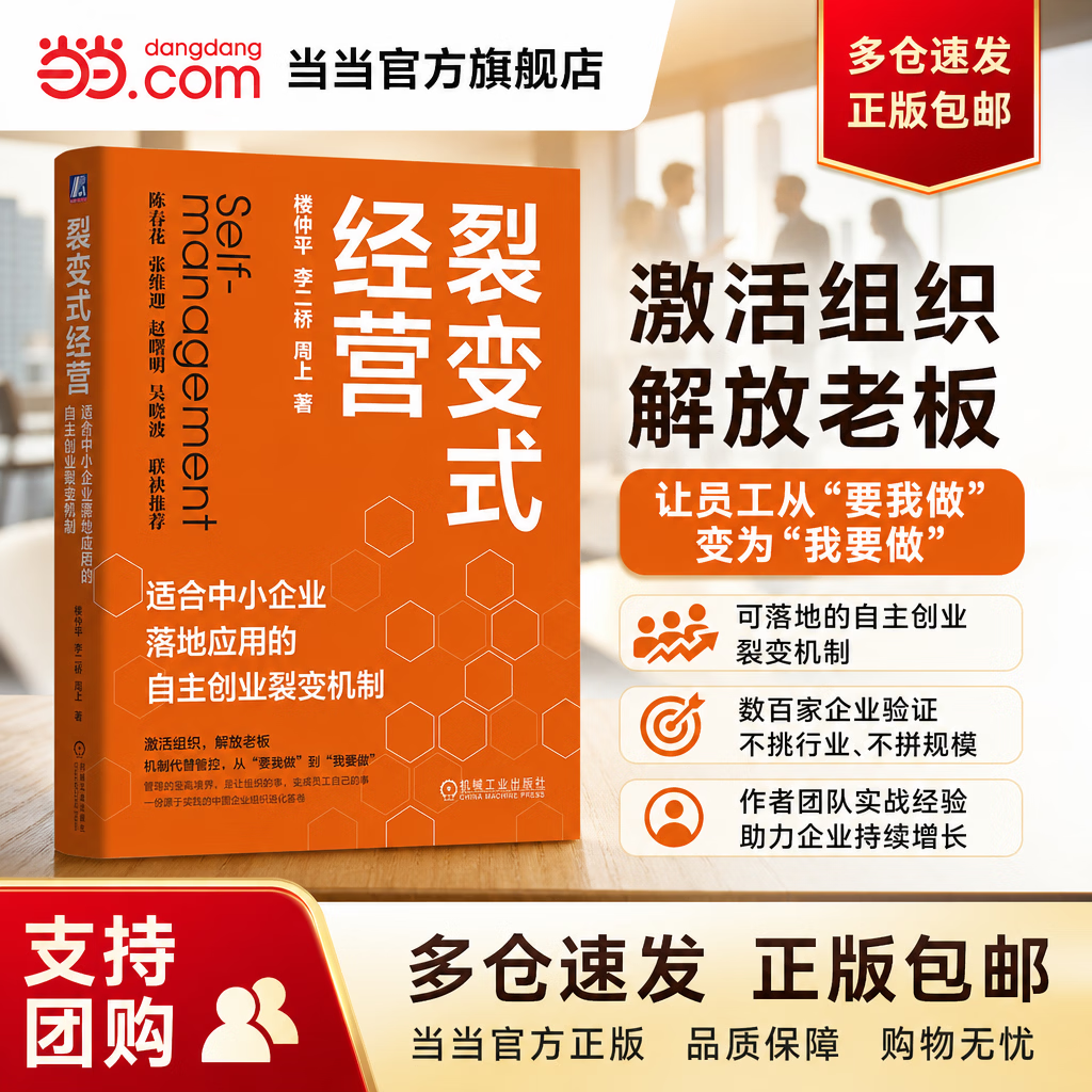 【支持团购】裂变式经营：适合中小企业落地应用的自主创业裂变机制 《鸡毛飞上天》男主原型 楼仲平 新作 机械工业出版社 隐形冠军双童何以穿越周期 扎根中国实践 破解中小企业增长困局 当当官方旗舰店 裂变