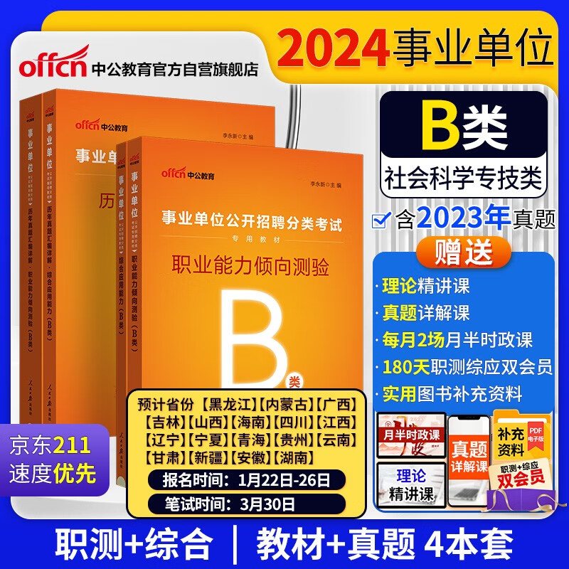 中公事业编2024事业单位公开招聘分类考试b类教材笔试：综合应用能力+职测+历年真题汇编 套装4本