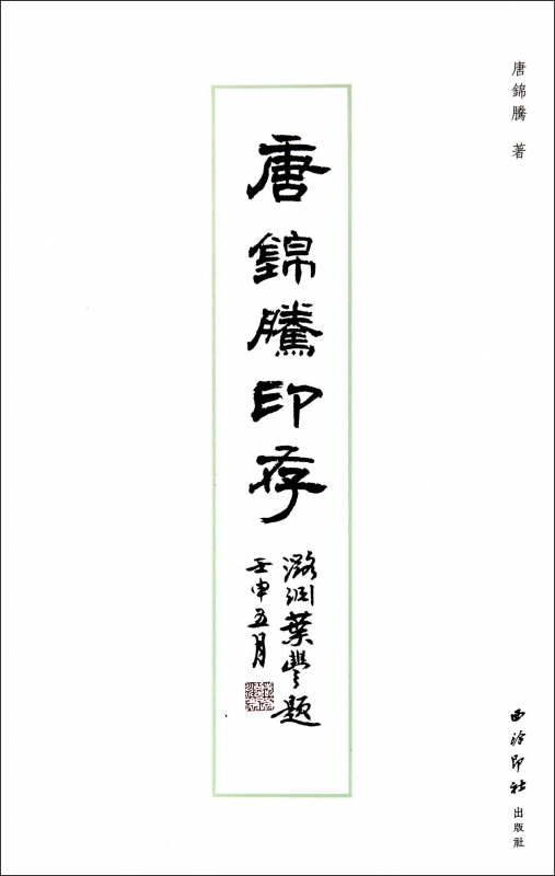 唐锦腾印存