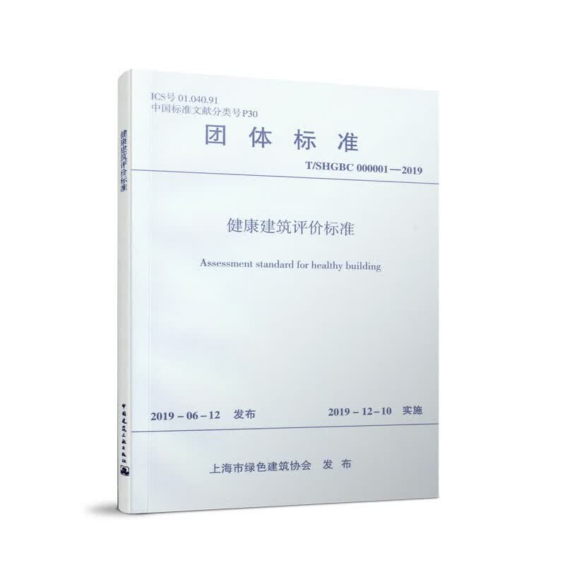 健康建筑评价标准 T/SHGBC 000001-2019