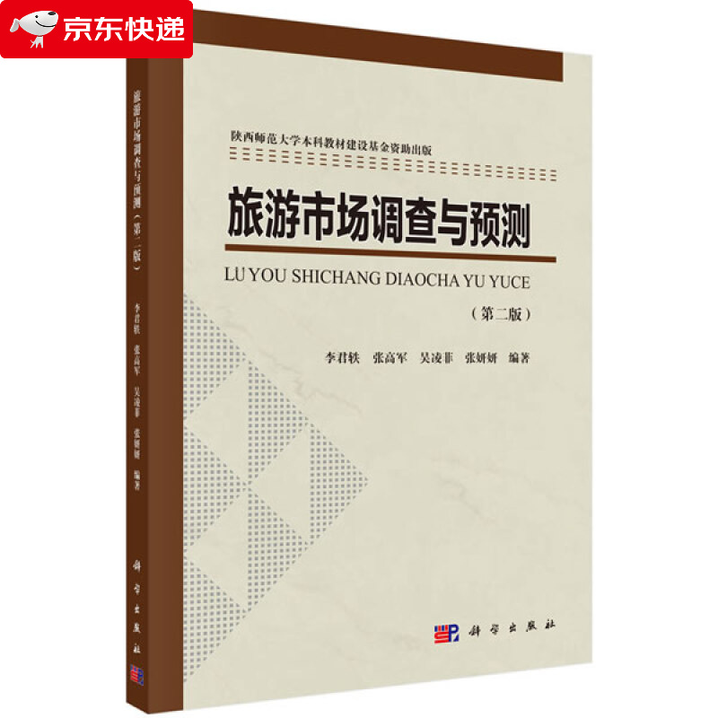 旅游市场调查与预测 李君轶等 9787030656889