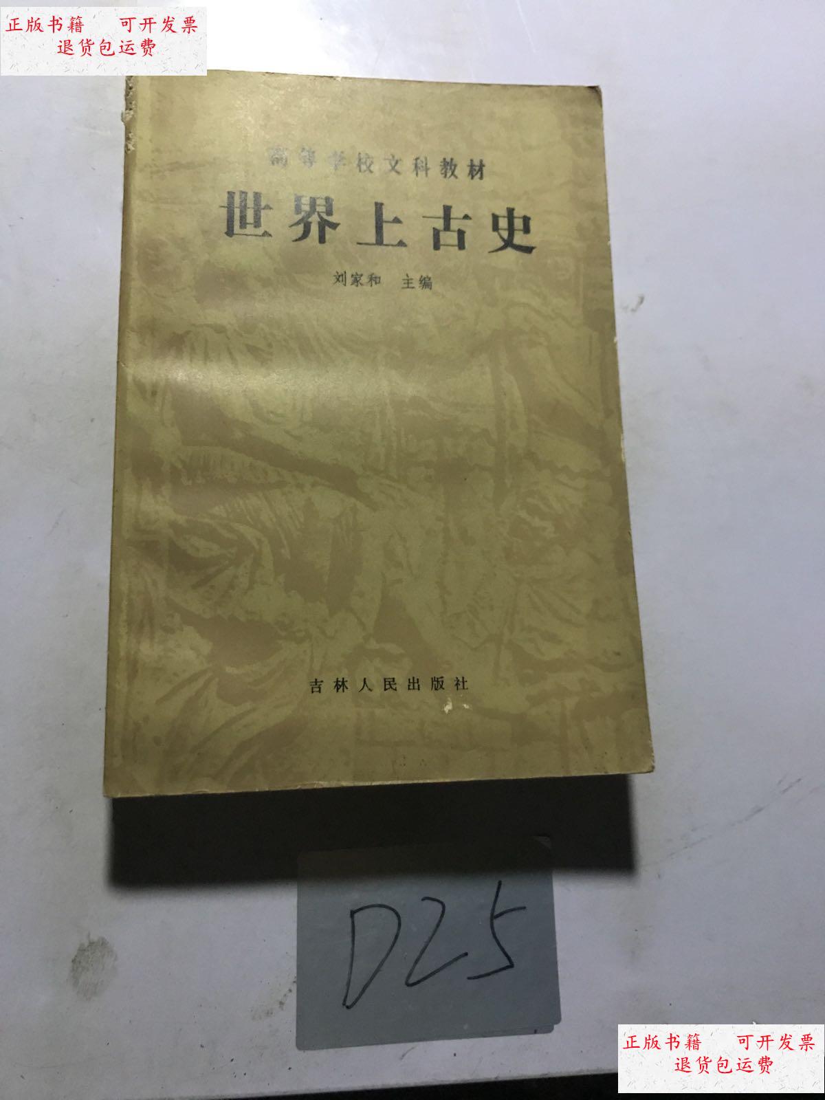 【二手9成新】世界上古史 /刘家和 吉林人民出版社