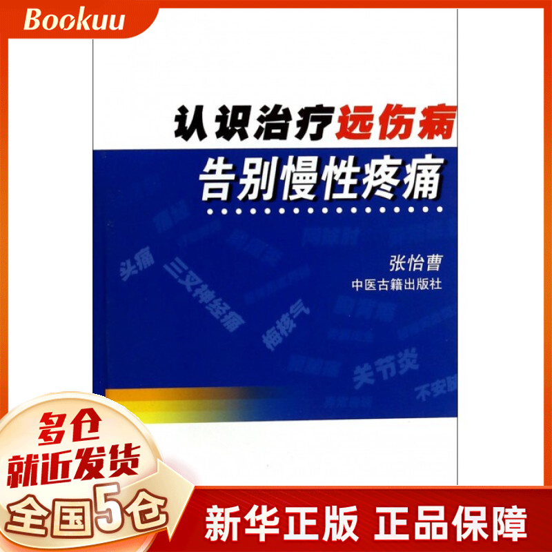 认识治疗远伤病告别慢性疼痛