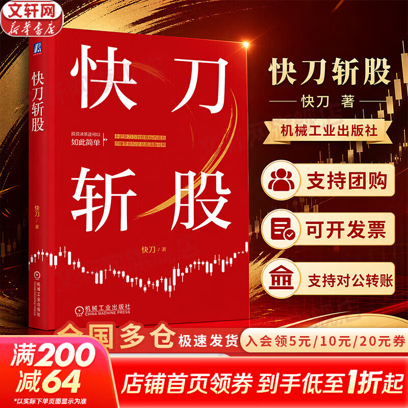 【正版包邮】快刀斩股 快刀 著 机械工业出版社 新华书店旗舰店股票投资图书书籍 图书
