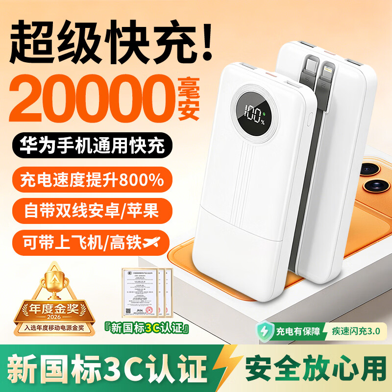 HUIWAEL【旗舰直营 华为】手机通用2026新国标3C认证66W快充20000毫安大容量充电宝可上飞机高铁小巧便携 白色【20000毫安丨自带双线丨顶配进口电芯】 新国标3C认证|可上飞机高铁