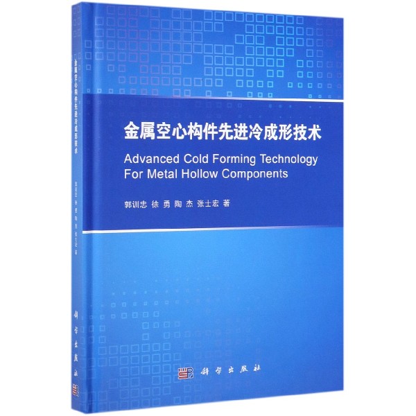 金属空心构件先进冷成形技术(精)