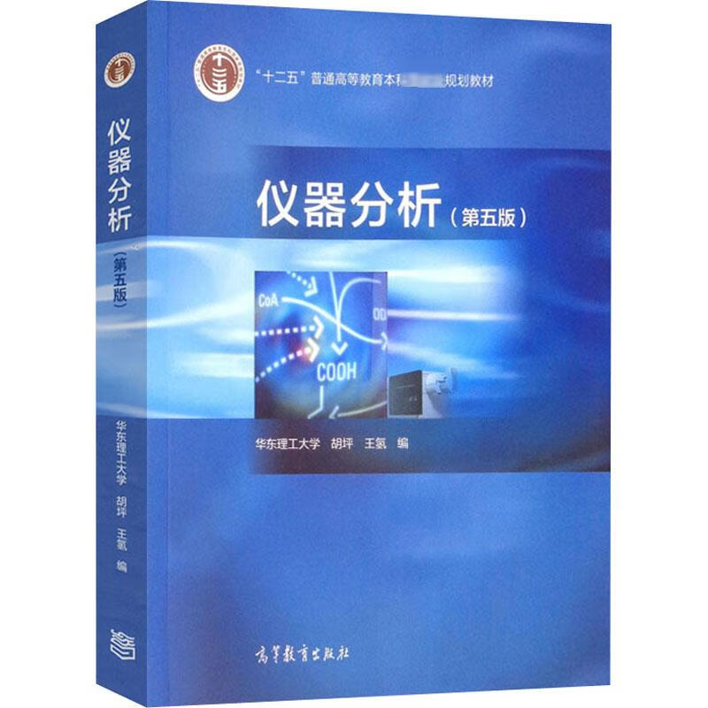 仪器分析(第5版) 正版书籍 新华书店旗舰店文轩官网 高等教育出版社 仪器分析(第5版)