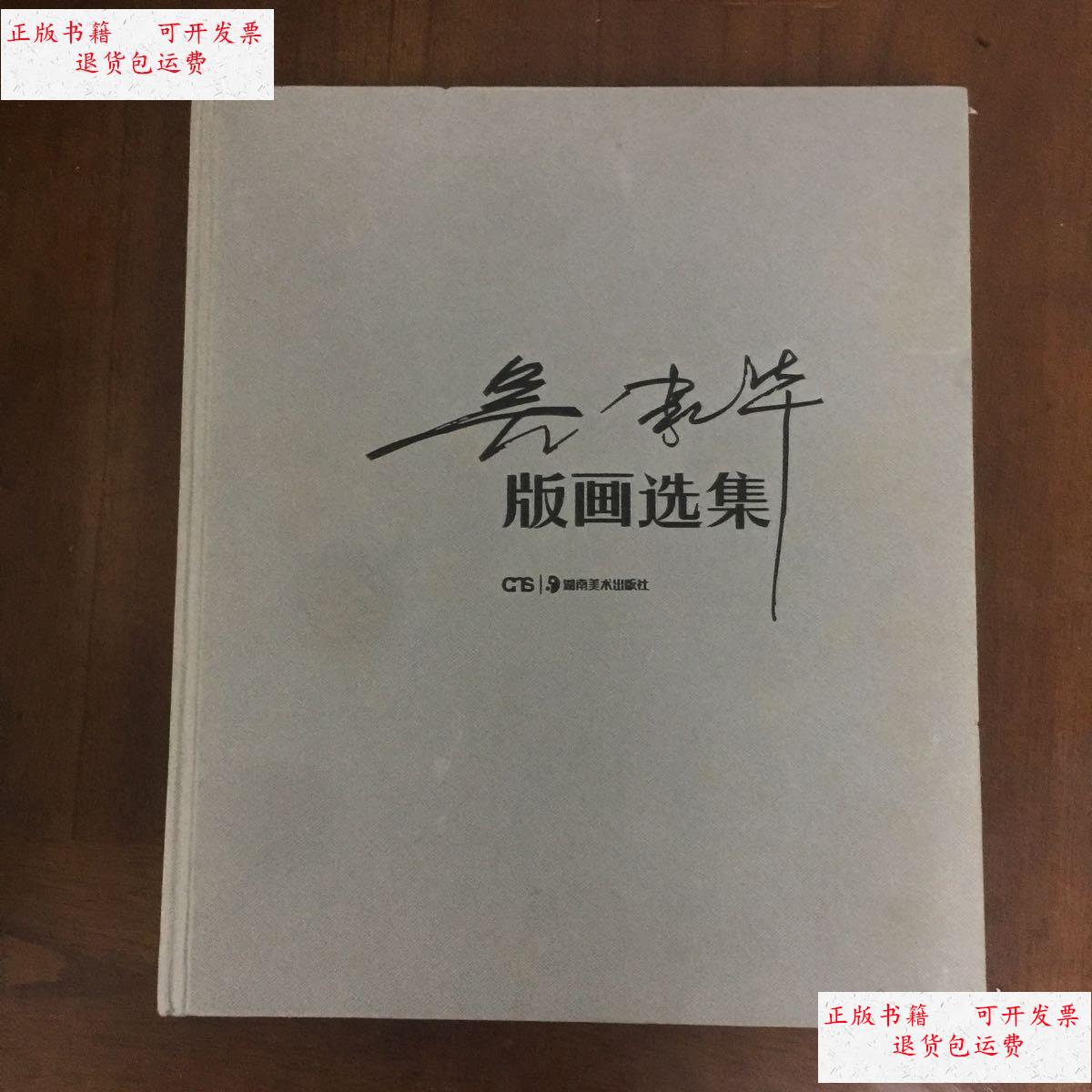 【二手9成新】吴家华版画选集 /吴家华 湖南美术出版社