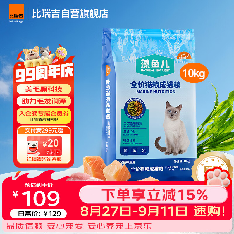 比瑞吉藻鱼儿全价成猫粮10kg 91.8元 - 86线报