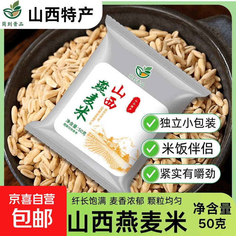 山西燕麦米 燕麦胚芽米 麦仁五谷杂粮大米伴侣熬粥煮饭粗粮 燕麦米【体验装】50g*2袋