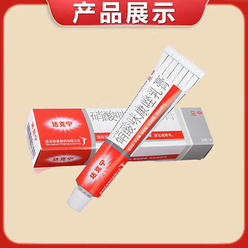 [达克宁]硝酸咪康唑乳膏 治脚气药止痒脱皮烂脚丫真菌感染根药治真菌感染起小水泡痒脱皮药(发货特效) 2%*20g 1盒装 【多盒优惠推荐】