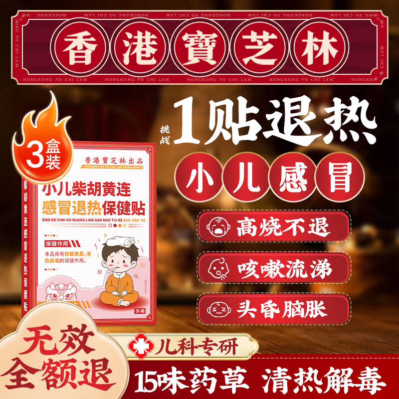 关德兴香港宝芝林银胡感冒贴儿童退热贴退烧流鼻涕鼻塞咳嗽贴婴幼儿3盒