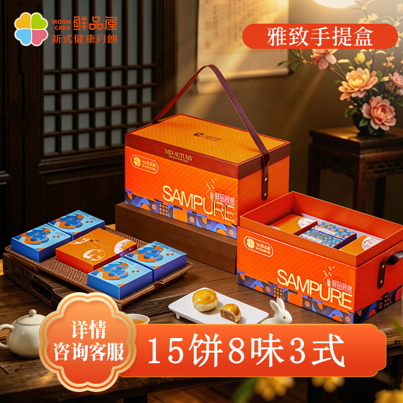 鲜品屋流心月饼礼盒1005g 15饼8味 巧克力奶黄蛋黄果仁 中秋团购送礼