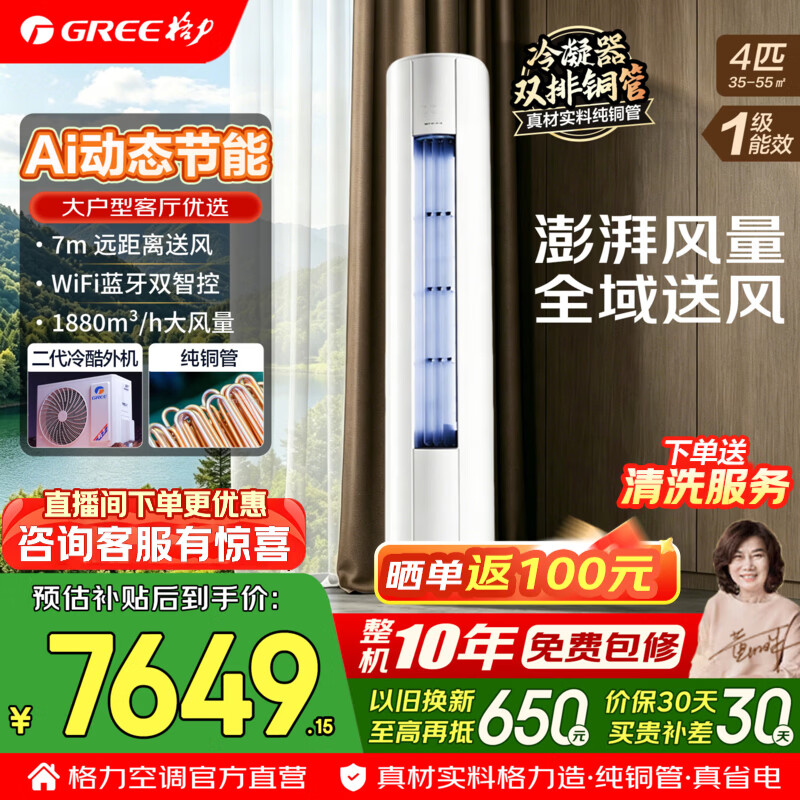 格力空调 舒适风Max 4匹 新一级能效 变频冷暖 高配双排铜管 AI动态节能 客厅立式空调柜机 国家补贴 4匹 舒适风Max 大风量 大客厅柜机