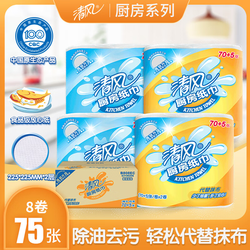 清风 厨房用纸吸油纸吸水纸 2层75段*8卷 加厚厨房卷纸整箱销售b808ec