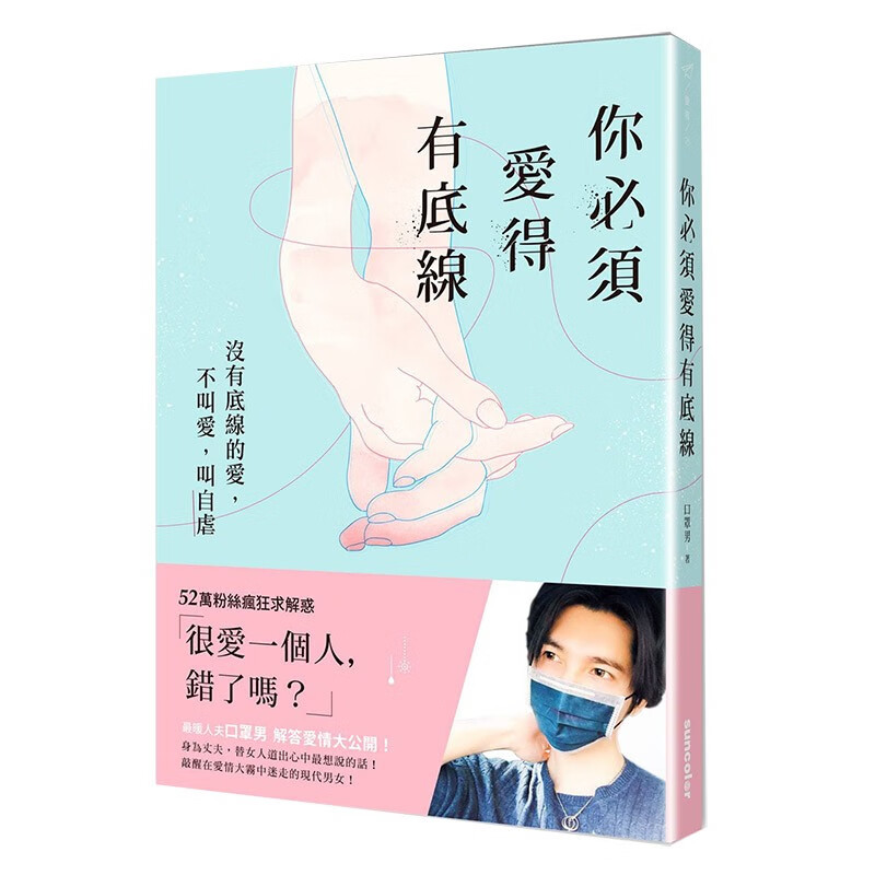 【预售】你必须爱得有底线:没有底线的爱,不叫爱,叫自虐 口罩男 心灵