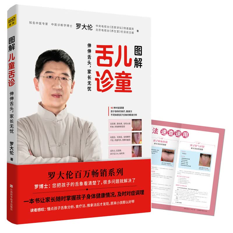 图解儿童舌诊：罗大伦新书（随书附赠儿童身体常见问题舌象分析与调理方法速查速用全彩拉页）怎么看?