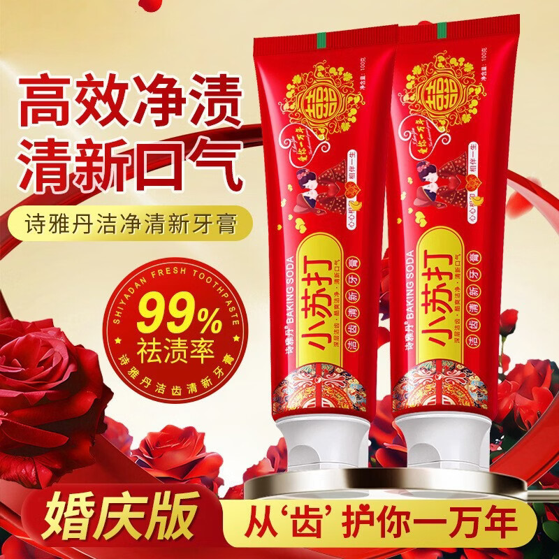 诗雅丹【婚庆牙膏】结婚红色小苏打牙膏喜字心心相印相伴一生儿童牙膏 囍×2-100g