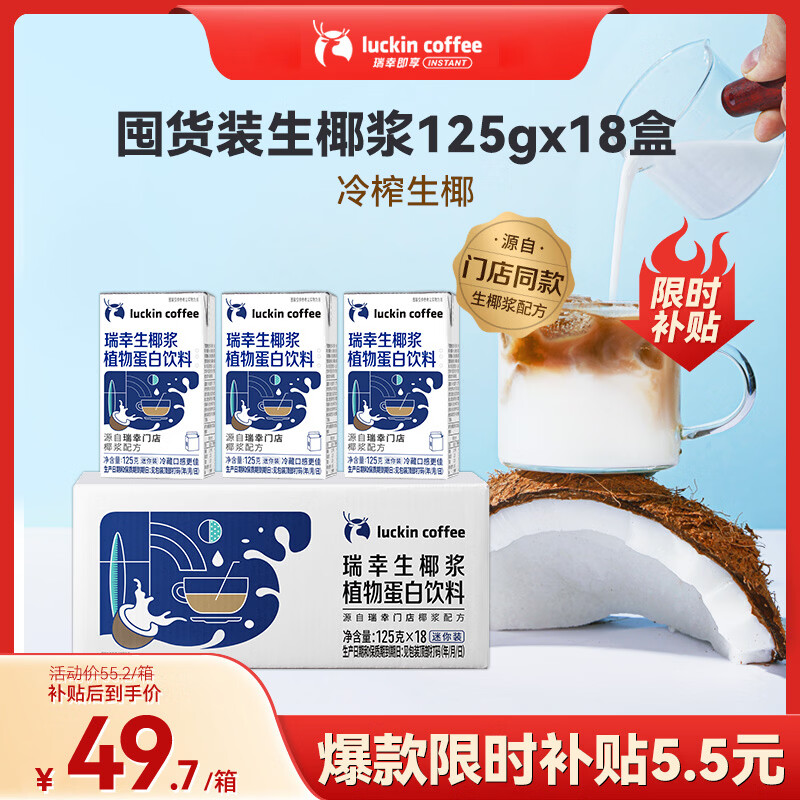 瑞幸门店同款生椰浆125g 18盒 49.2元 - 折送网