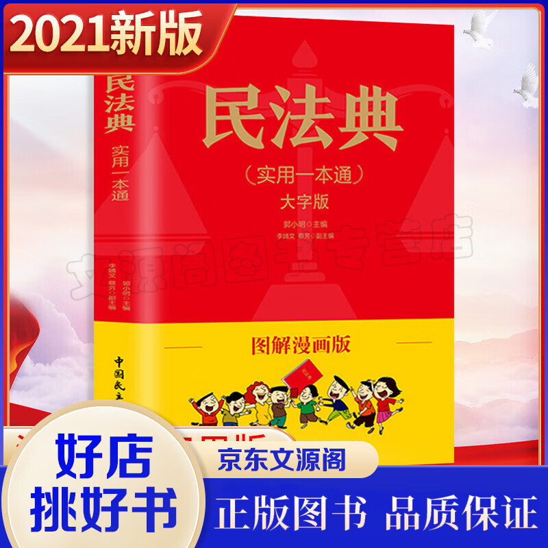 民法典正版漫画版 彩色民法典及司法解释实用一本通图解民法典图解漫画版 法律常识书籍实用版