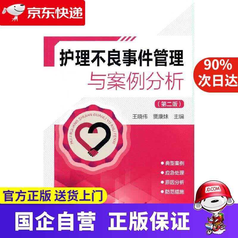 护理不良事件管理与案例分析（第二版） 王晓伟贾康妹 中国医药科技出版社 9787521426854