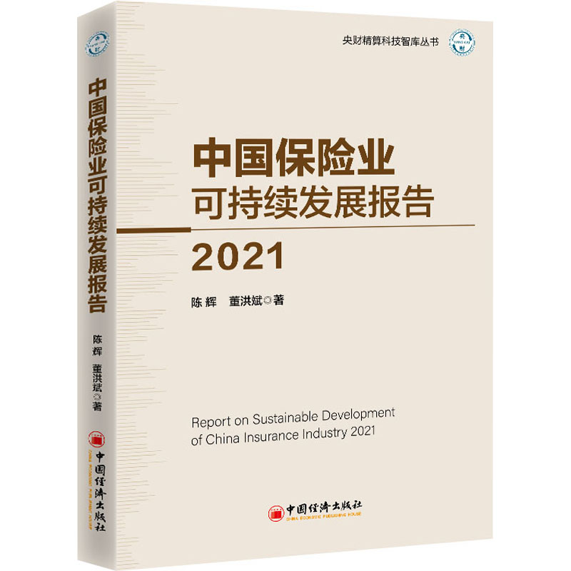 中国保险业可持续发展报告2021 图书