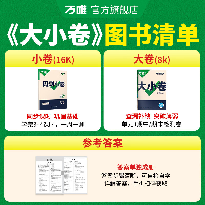 【旗舰店】万唯大小卷七年级上册下册2026新版试卷初中初一上下册7年级期末复习冲刺卷 单元同步测试卷万维中考 七上数学【人教版】