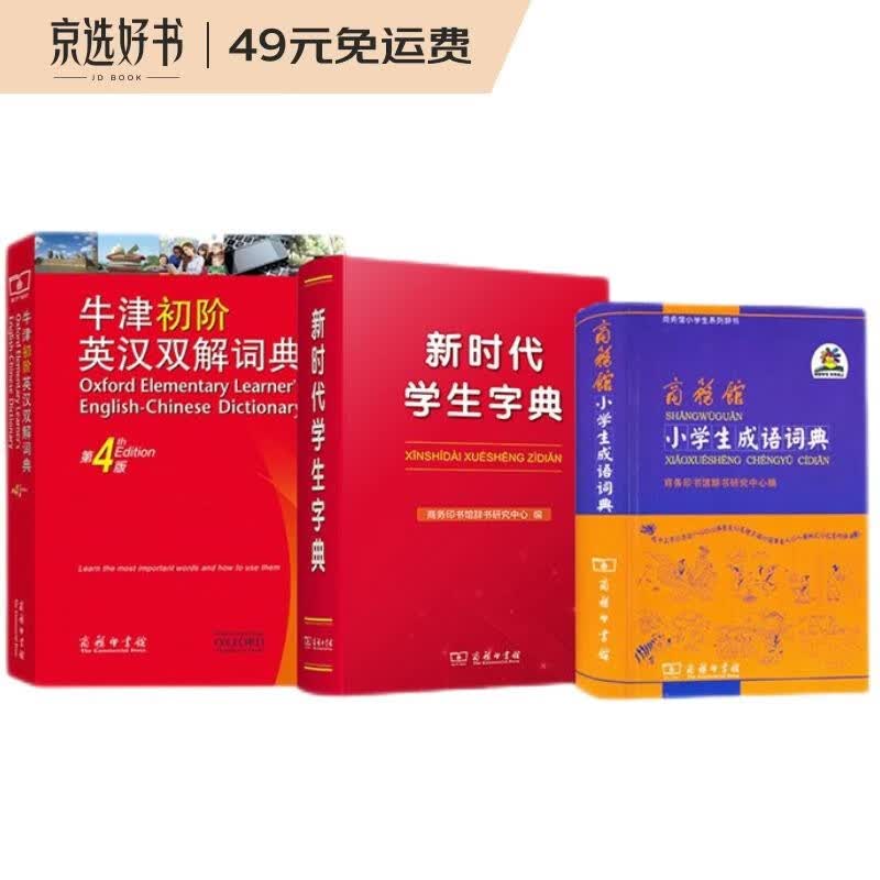 小学学习常备工具书（新时代学生字典+商务馆小学生成语词典+牛津初阶英汉双解词典）套装共3册