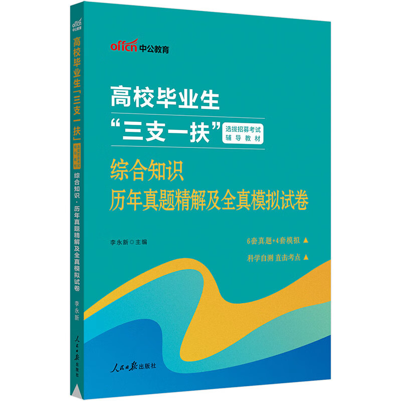 中公教育2023高校毕业生“三支一扶”选拔招募考试教材：综合知识历年真题精解及全真模拟试卷