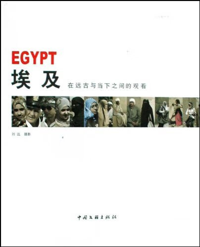 埃及:在远古与当下之间的观看 摄影 刘远摄影 中国文联出版社 9787505961678