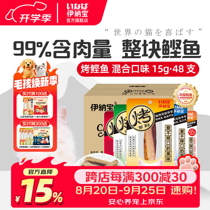 伊纳宝猫零食妙好烤鲣鱼整箱48只白肉红肉烤鲣鱼肉干蓝猫暹罗英美短 随机混合口味15g*48只