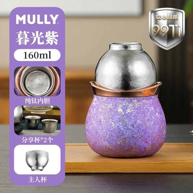 摩利MULLY福禄杯纯钛杯旅行茶具套装160ml便携式泡茶器暮光紫