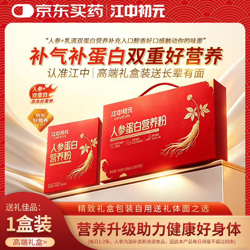 初元蛋白粉江中人参营养蛋白粉免疫力补充无蔗糖礼品中秋礼盒装 【升级款】人参蛋白粉 780g*1盒 【礼盒装】