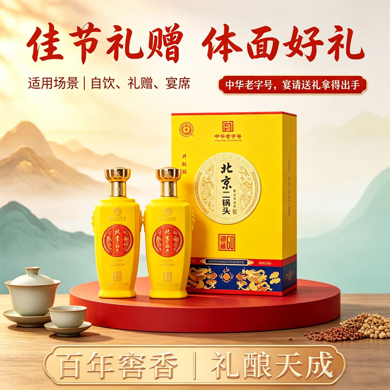 永丰牌北京二锅头 御藏黄 礼盒装 清香典藏白酒 礼赠佳品 46%vol 500mL 2瓶