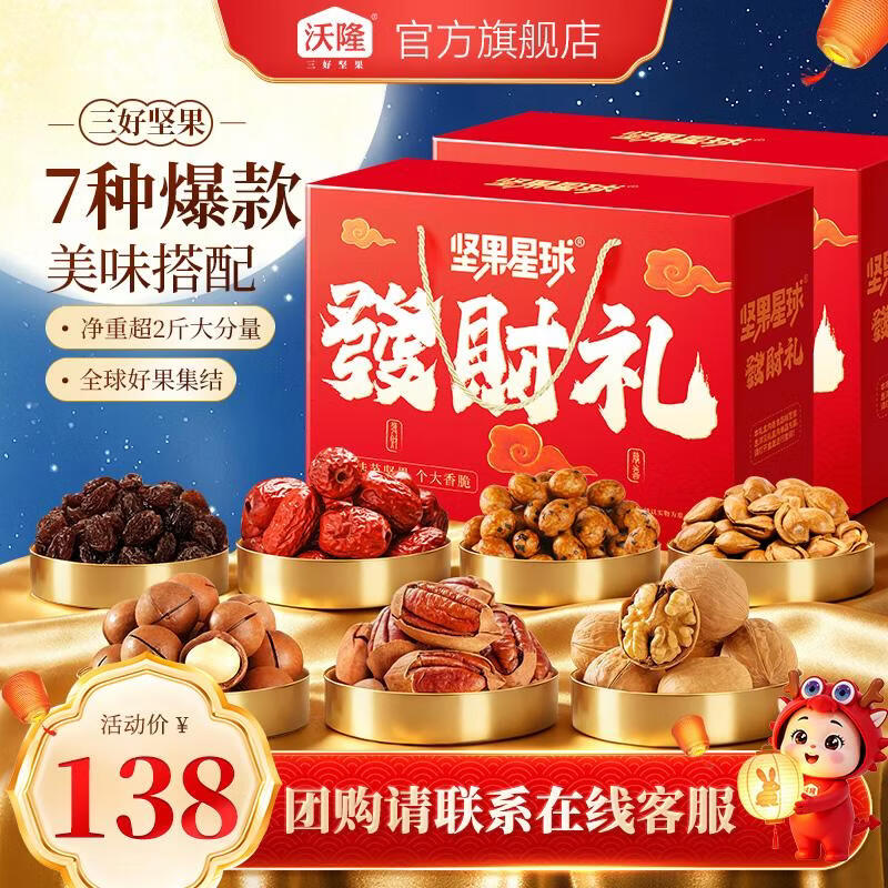 沃隆坚果星球发财礼1010g*2盒 89.9元 - 线报酷