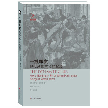剑与犁译丛：一触即发·现代恐怖主义起源 9787576007060 [美]约翰·梅里曼（JohnMe