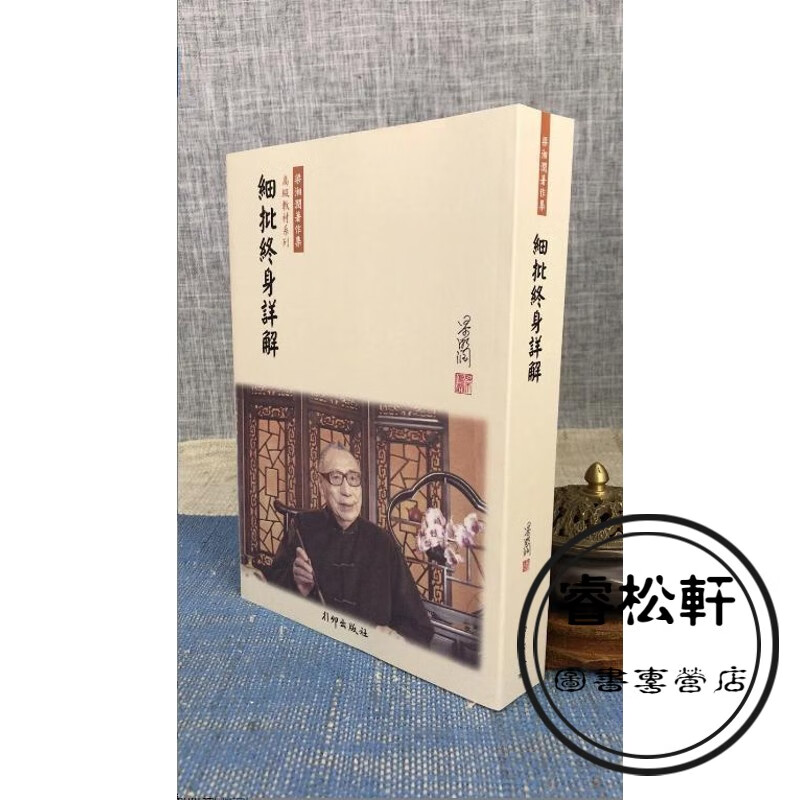 正版 细批终身详解（新版） 梁湘润 行卯