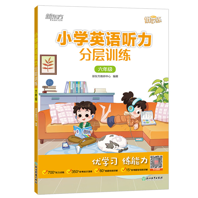 新东方 小学英语听力分层训练 六年级