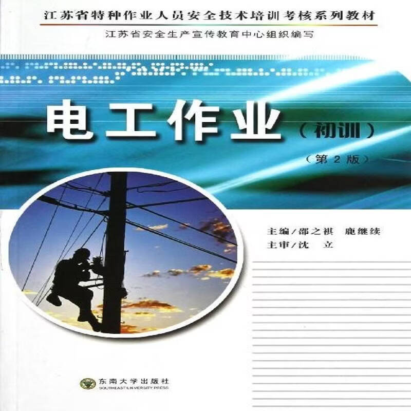 电工作业:初训邵之祺工业技术9787564115777 电工技术技术教育教材