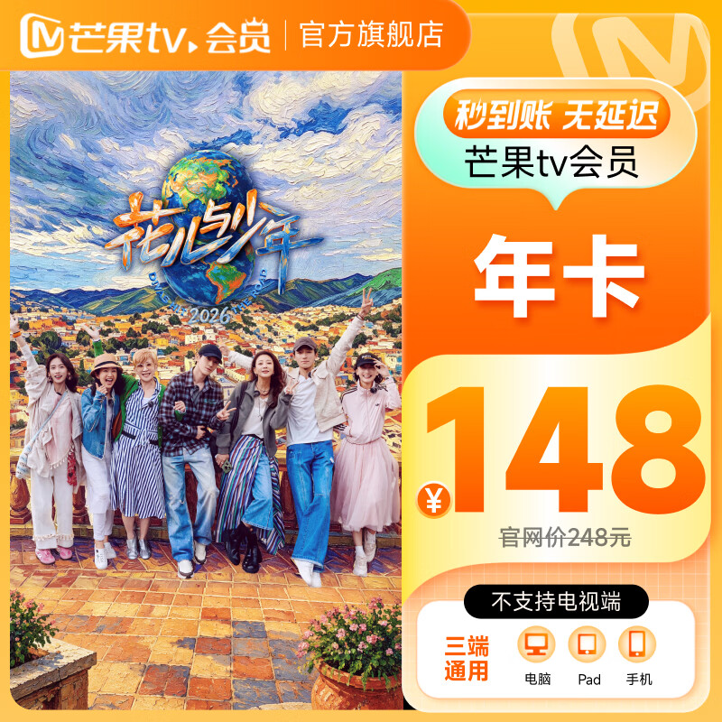 芒果TV会员VIP年卡12个月 99元 - 86线报