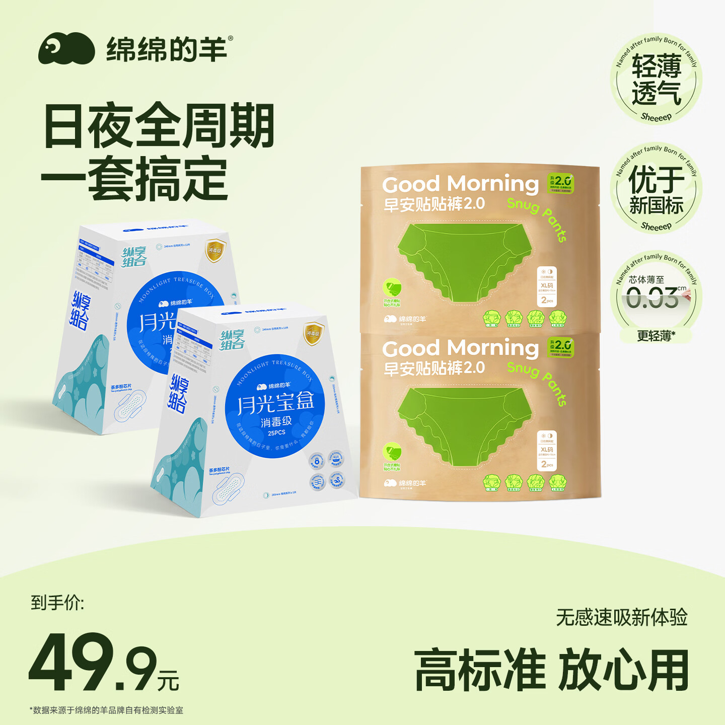 绵绵的羊月光宝盒消毒级卫生巾护垫日夜用姨妈巾套装轻薄防侧漏官方旗舰店 【超值组合】消毒级2盒+日安裤xl码2包